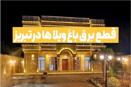 قطع برق ویلاهای خوش نشین