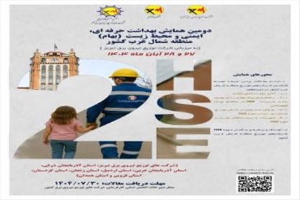 دومین گردهمایی بهام در تبریز؛ از تحلیل حوادث تا راهکارهای نوین HSE