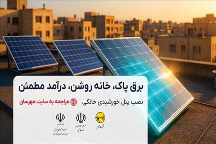 آغاز ثبت‌نام نیروگاههای خورشیدی پشت بامی در سامانه مهرسان