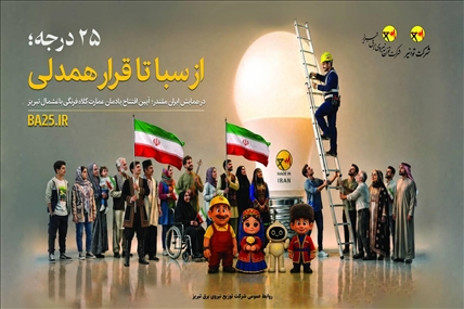 سبا تا قرار همدلی در همایش اقتدار
