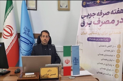 مدیریت مصرف برق نیازمند همدلی و مشارکت همه شهروندان است