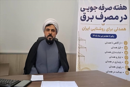 صرفه‌جویی در مصرف برق، مسئولیتی دینی، ملی و اجتماعی است