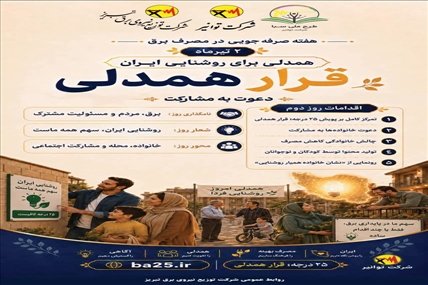 از مسئولیت فردی تا مشارکت اجتماعی؛ همدلی برای روشنایی پایدار ایران
