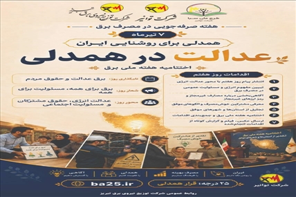 عدالت در همدلی؛ مسئولیت مشترک برای روشنایی پایدار ایران