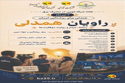 راویان همدلی؛ روایت مسئولیت برای روشنایی پایدار ایران