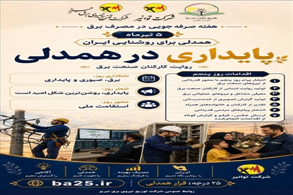 پایداری در همدلی؛ همراهی مردم، پشتوانه روشنایی پایدار ایران