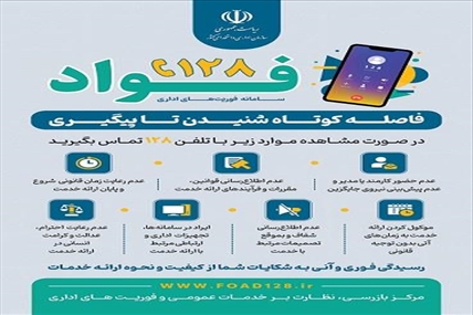 سامانه «فواد ۱۲۸»؛ پل ارتباطی شهروندان با نظام اداری برای ثبت شکایات و گزارش‌ها
