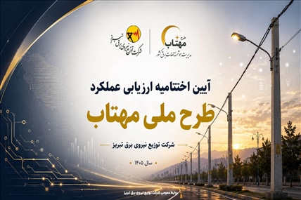 برق تبریز؛ میزبان آیین اختتامیه ارزیابی طرح ملی «مهتاب»