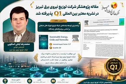مقاله پژوهشگر شرکت توزیع نیروی برق تبریز در نشریه معتبر بین‌المللی Q1 پذیرفته شد