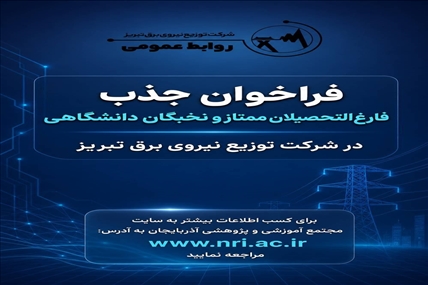 فراخوان جذب فارغ‌التحصیلان ممتاز و نخبگان دانشگاهی در شرکت توزیع نیروی برق تبریز