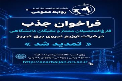 تمدید فراخوان جذب فارغ‌التحصیلان ممتاز و نخبگان دانشگاهی در شرکت توزیع نیروی برق تبریز
